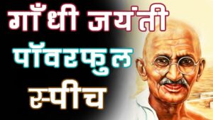 Gandhi Jayanti speech in Hindi
