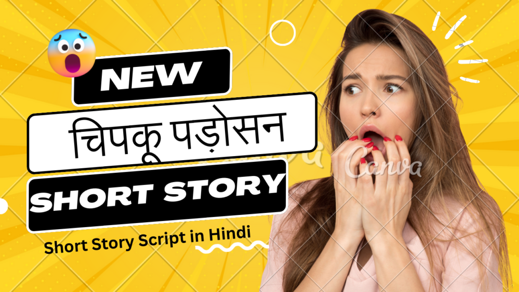 Short Story Script in Hindi